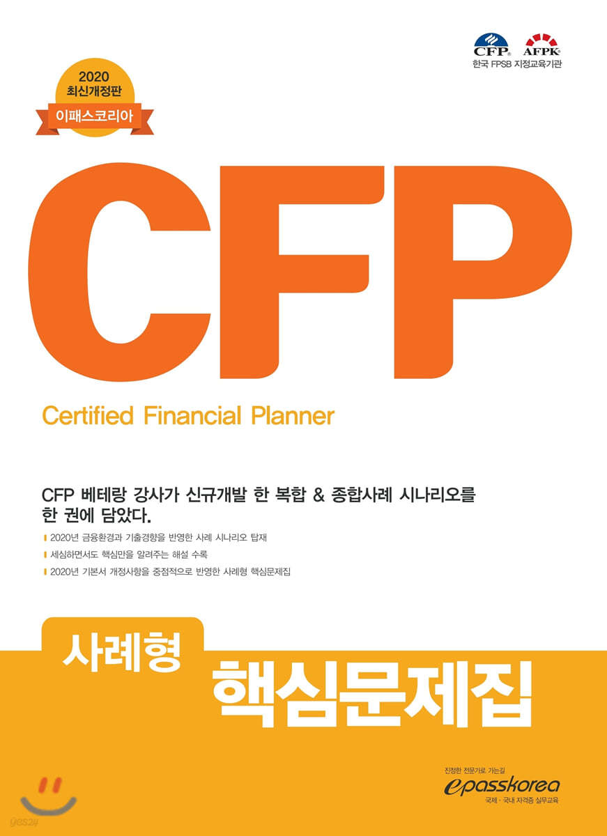 2020 이패스코리아 CFP 사례형 