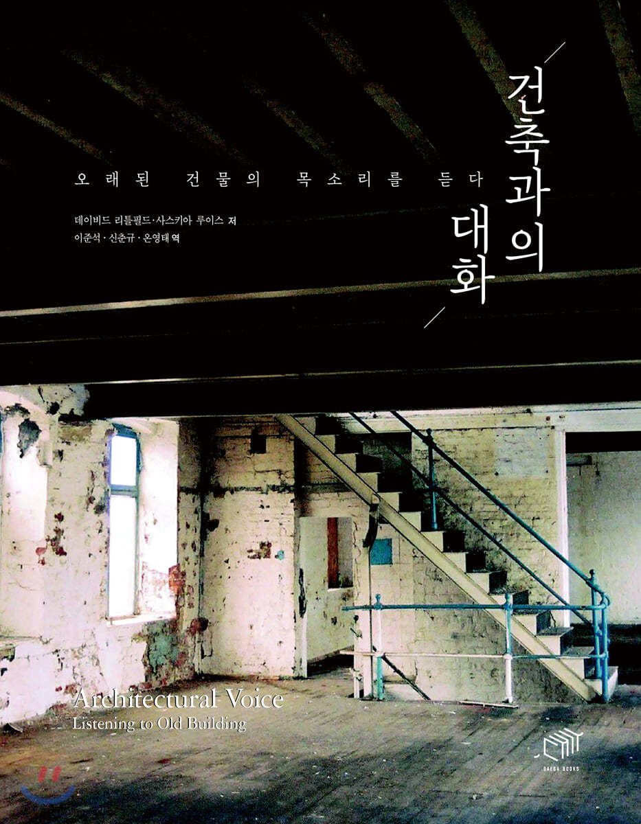 건축과의 대화