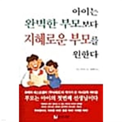 아이는 완벽한 부모보다 지혜로운 부모를 원한다