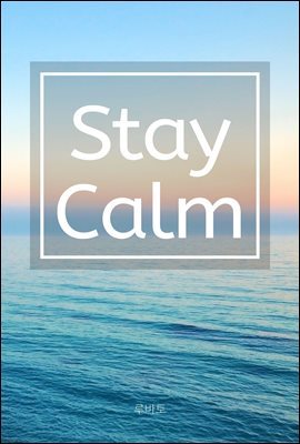 Stay Calm (명언 모음)