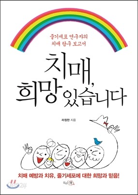 치매, 희망 있습니다 : 줄기세포 연구자의 치매 탐구 보고서