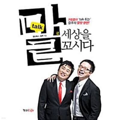 말로 세상을 꼬시다