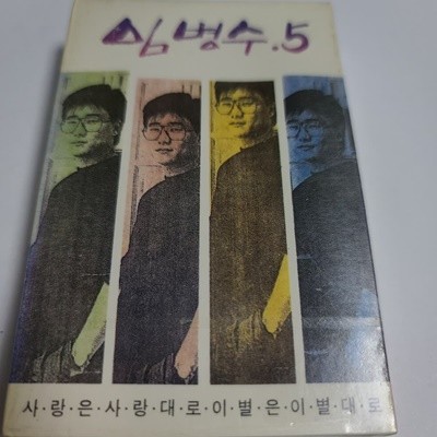 (미개봉Tape) 임병수 5집 - 사랑은 사랑대로 이별은 이별대로 