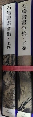 석도서화전집(상.하)石濤書畵全集(上下) 중국어