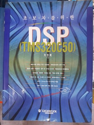 DSP (TMS320C50, 초보자를위한)