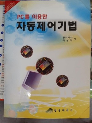 PC를이용한 자동제어기법