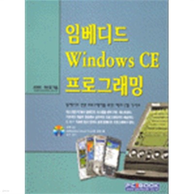 임베디드 Windows CE 프로그래밍