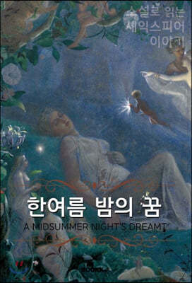 한여름 밤의 꿈 (큰글씨책)