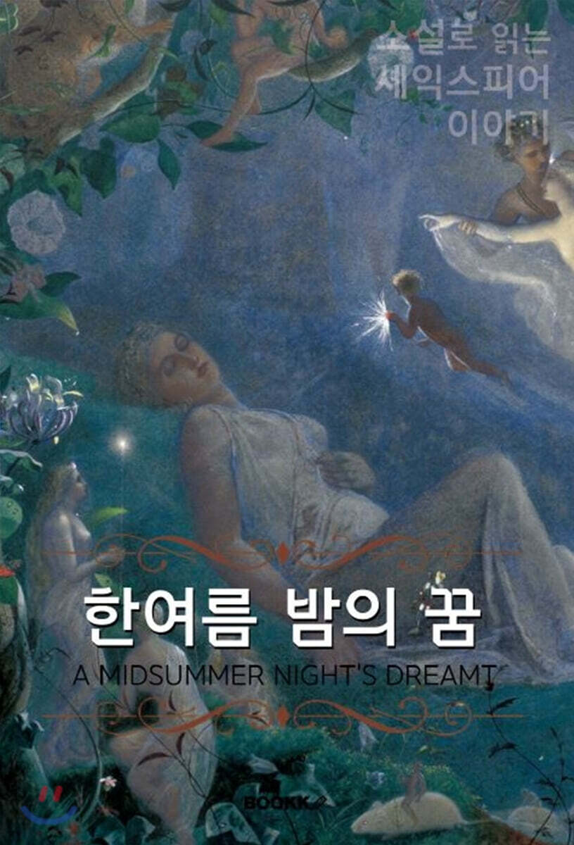 한여름 밤의 꿈 (큰글씨책)
