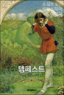 템페스트 (큰글씨책)