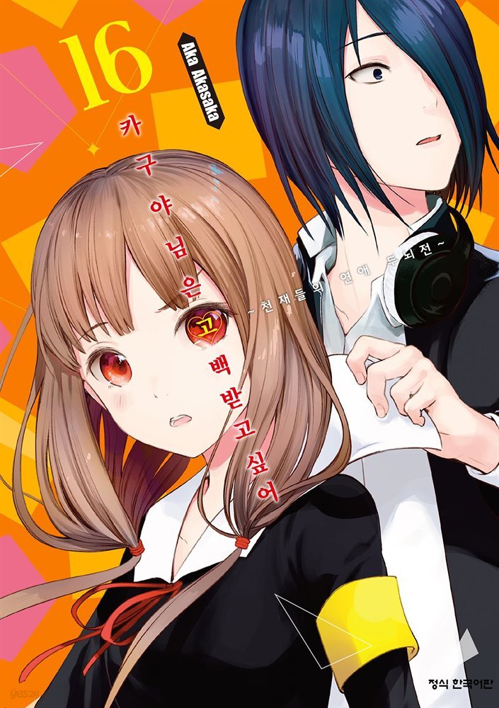 카구야 님은 고백받고 싶어 16