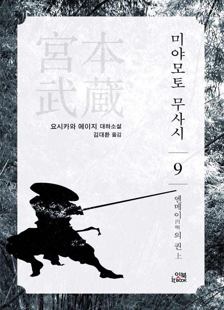 미야모토 무사시 09