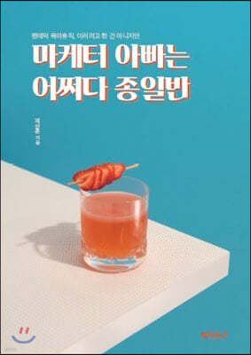 마케터 아빠는 어쩌다 종일반