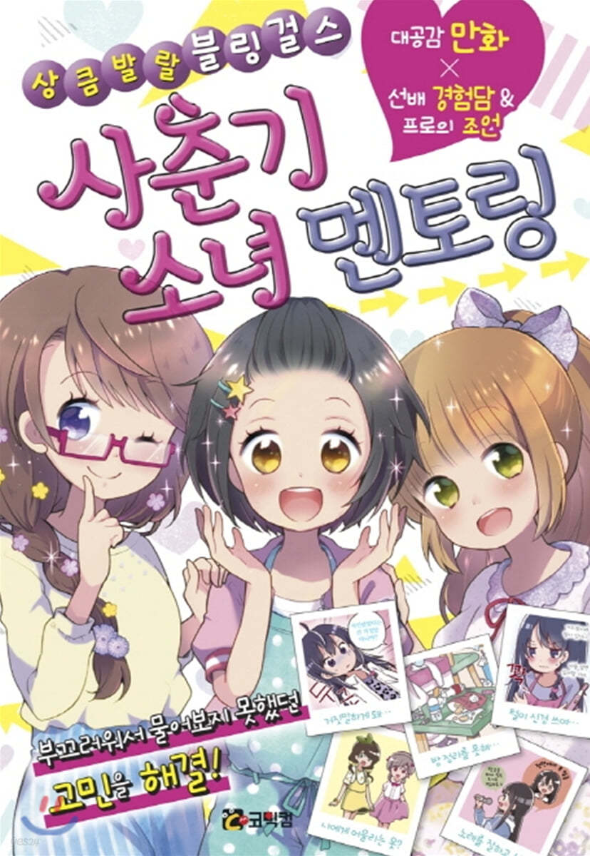 사춘기 소녀 멘토링