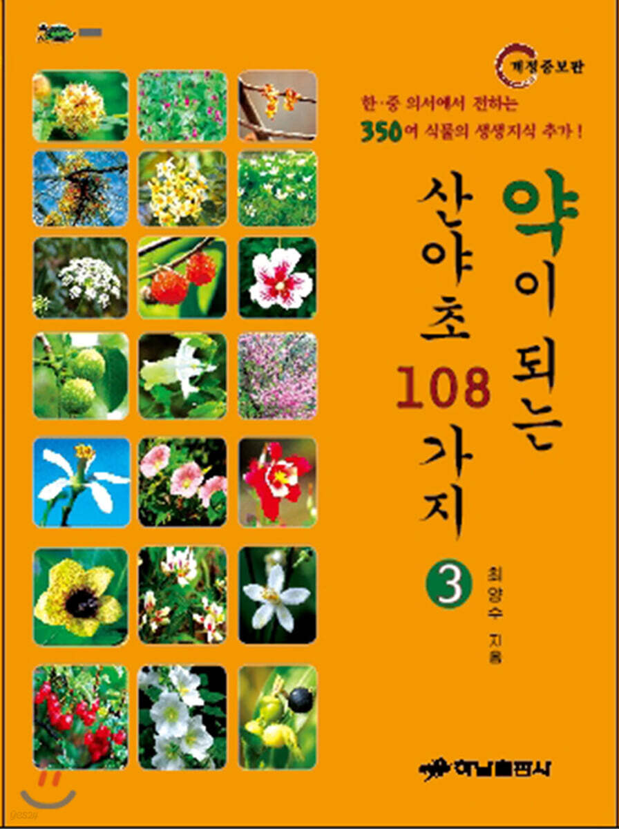 약이 되는 산야초 108가지 3
