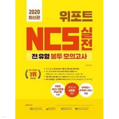 위포트 NCS 실전 전 유형 봉투 모의고사