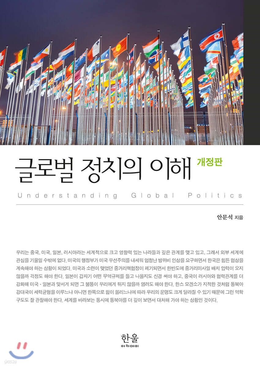 글로벌 정치의 이해