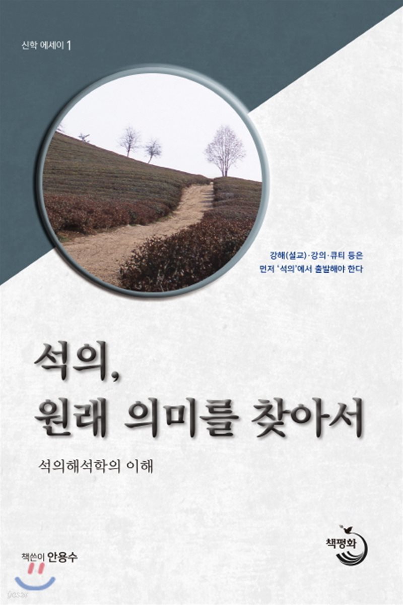 석의, 원래의미를 찾아서