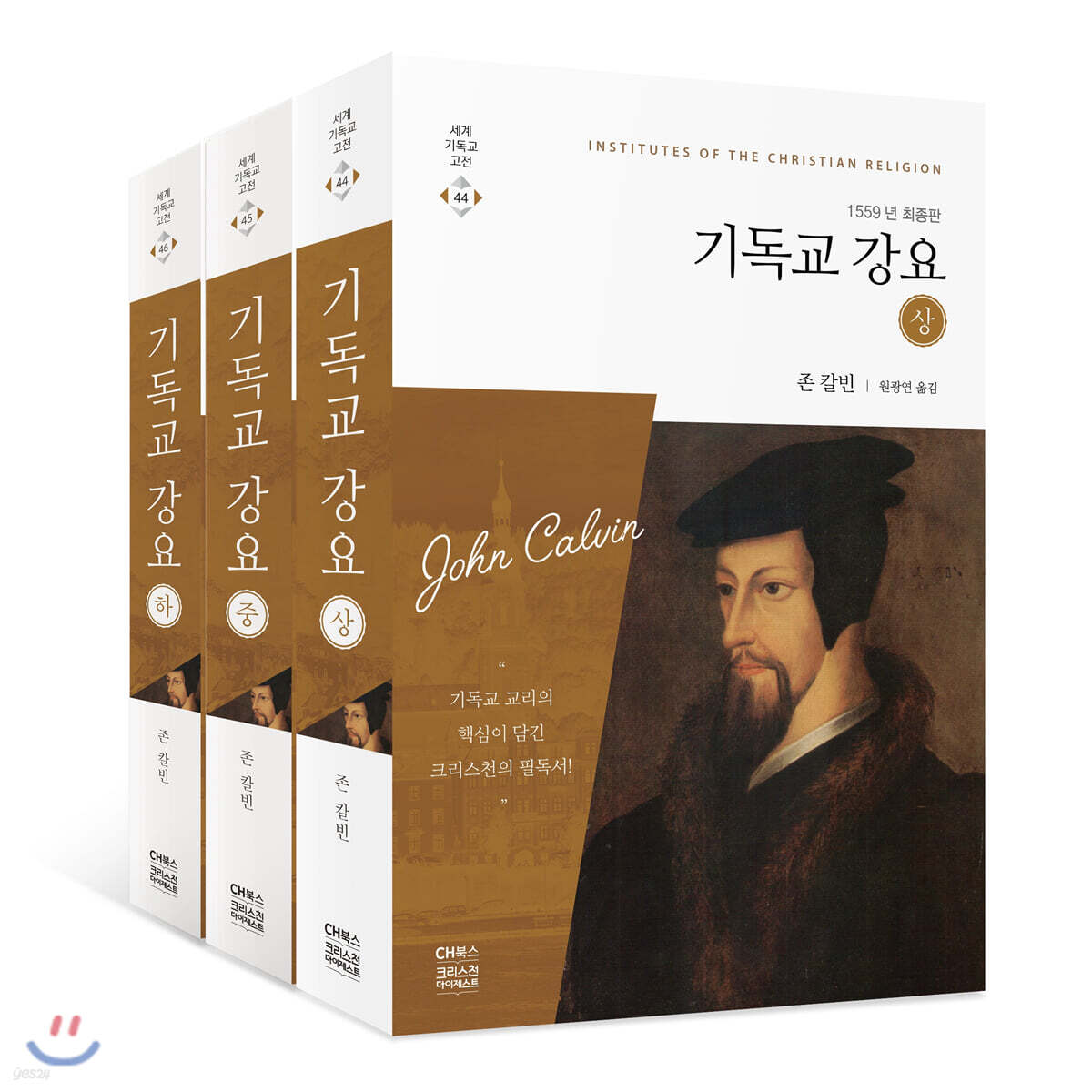 기독교 강요 1559년 최종판 세트 (전3권)