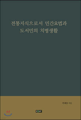 전통지식으로서 민간요법과 도서민의 치병생활