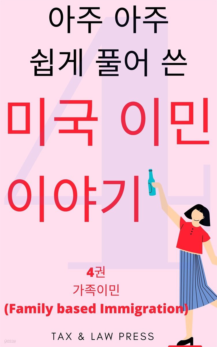 아주 아주 쉽게 풀어 쓴  미국 이민 이야기 4권