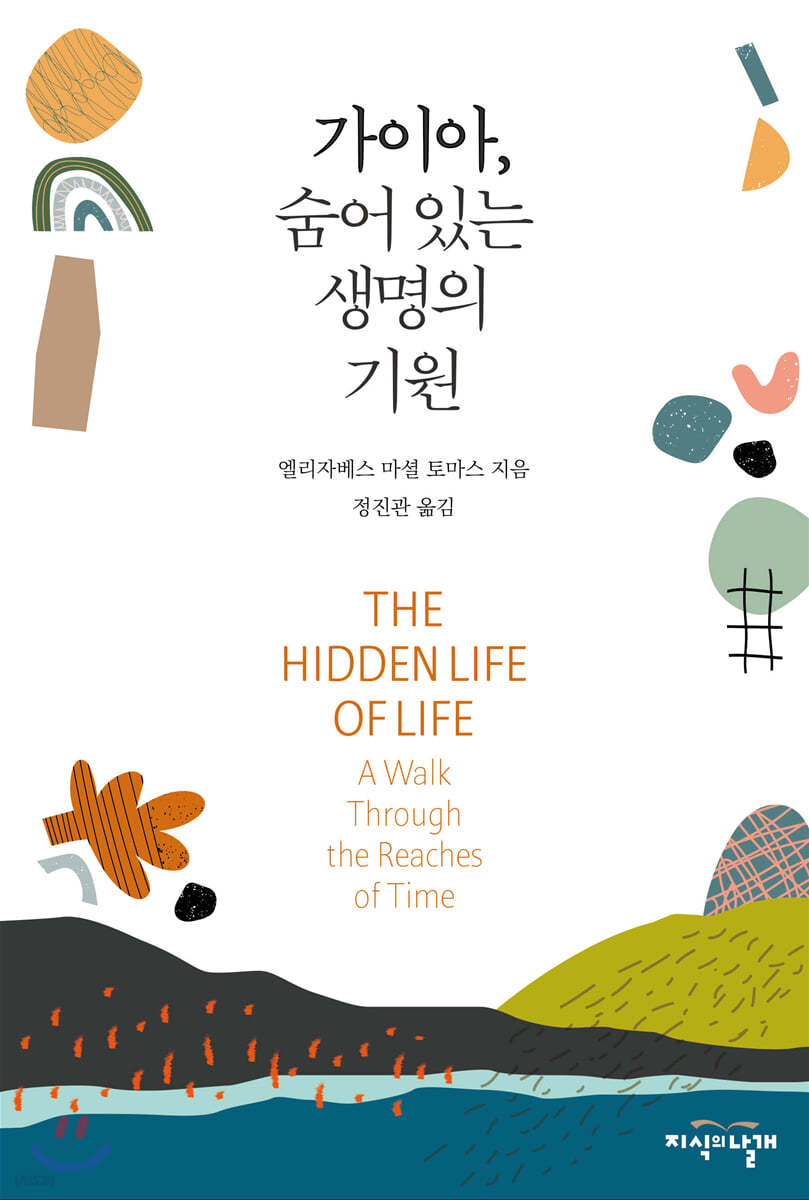 가이아, 숨어 있는 생명의 기원