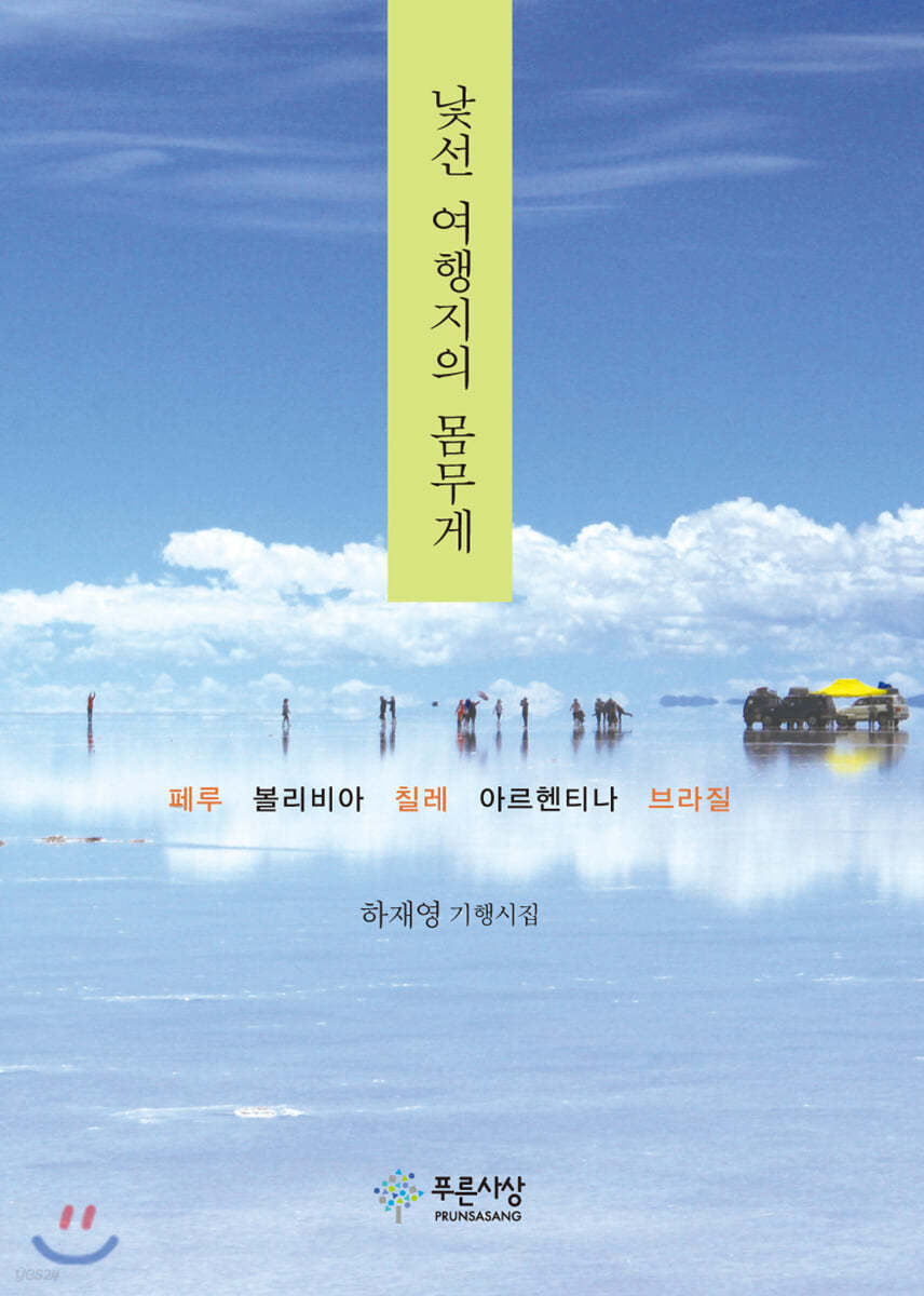 낯선 여행지의 몸무게