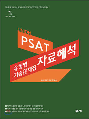 UNION PSAT 유형별 기출문제집 자료해석