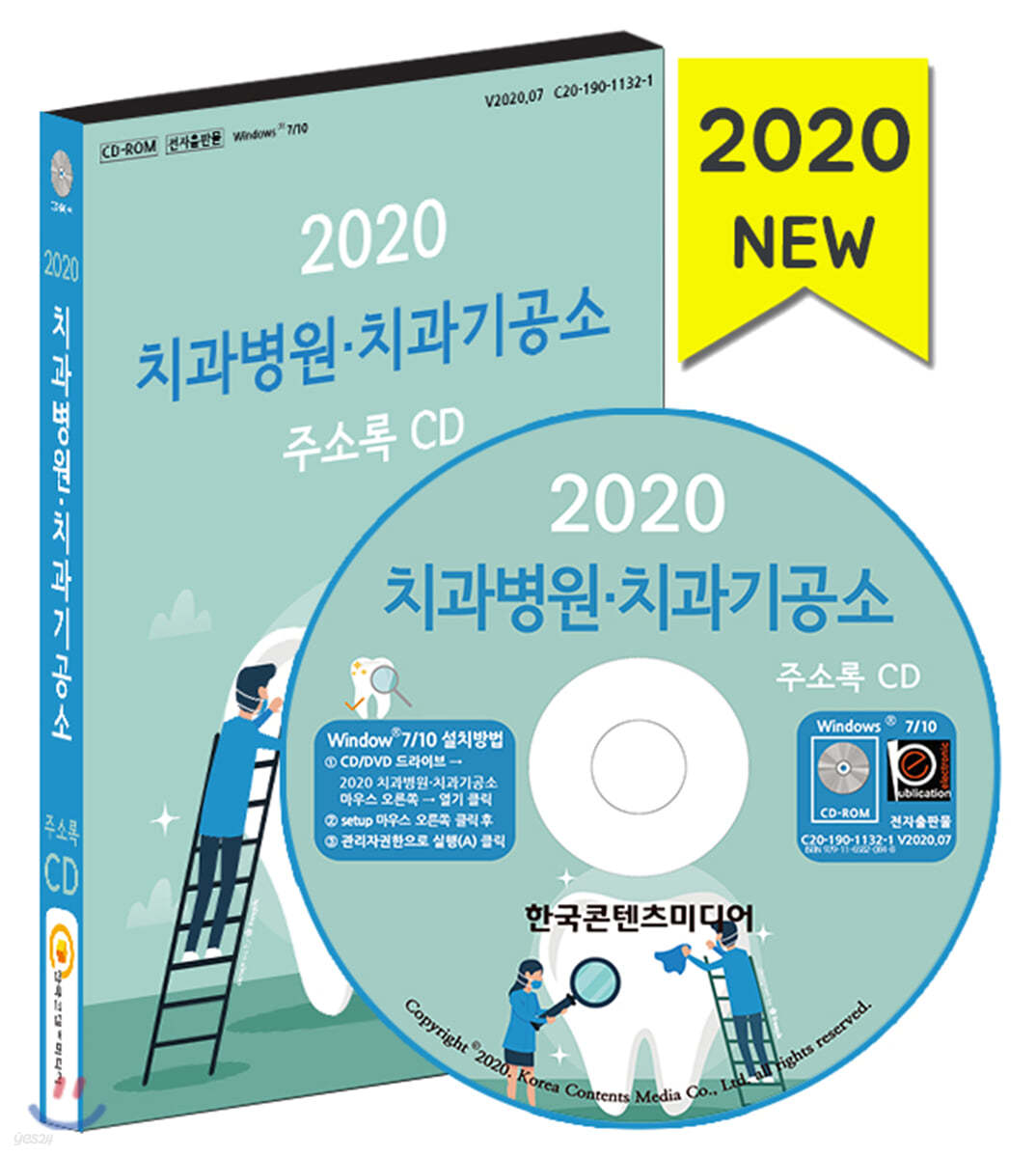 2020 치과병원·치과기공소 주소록 CD