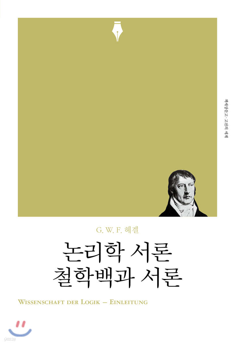 논리학 서론·철학백과 서론
