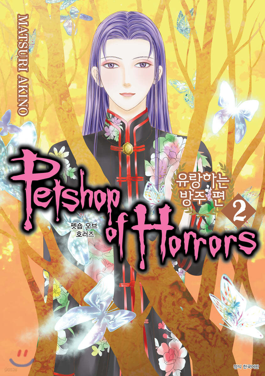 펫숍 오브 호러즈 Petshop of Horrors 유랑하는 방주 편 2
