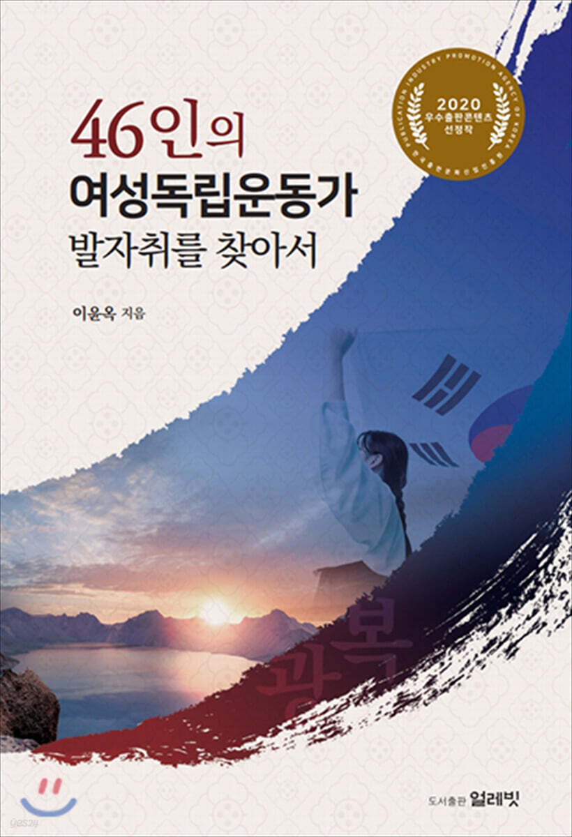 46인의 여성독립운동가 발자취를 찾아서