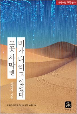 [합본] 그곳 사막엔 비가 내리고 있었다 (전2권/완결)