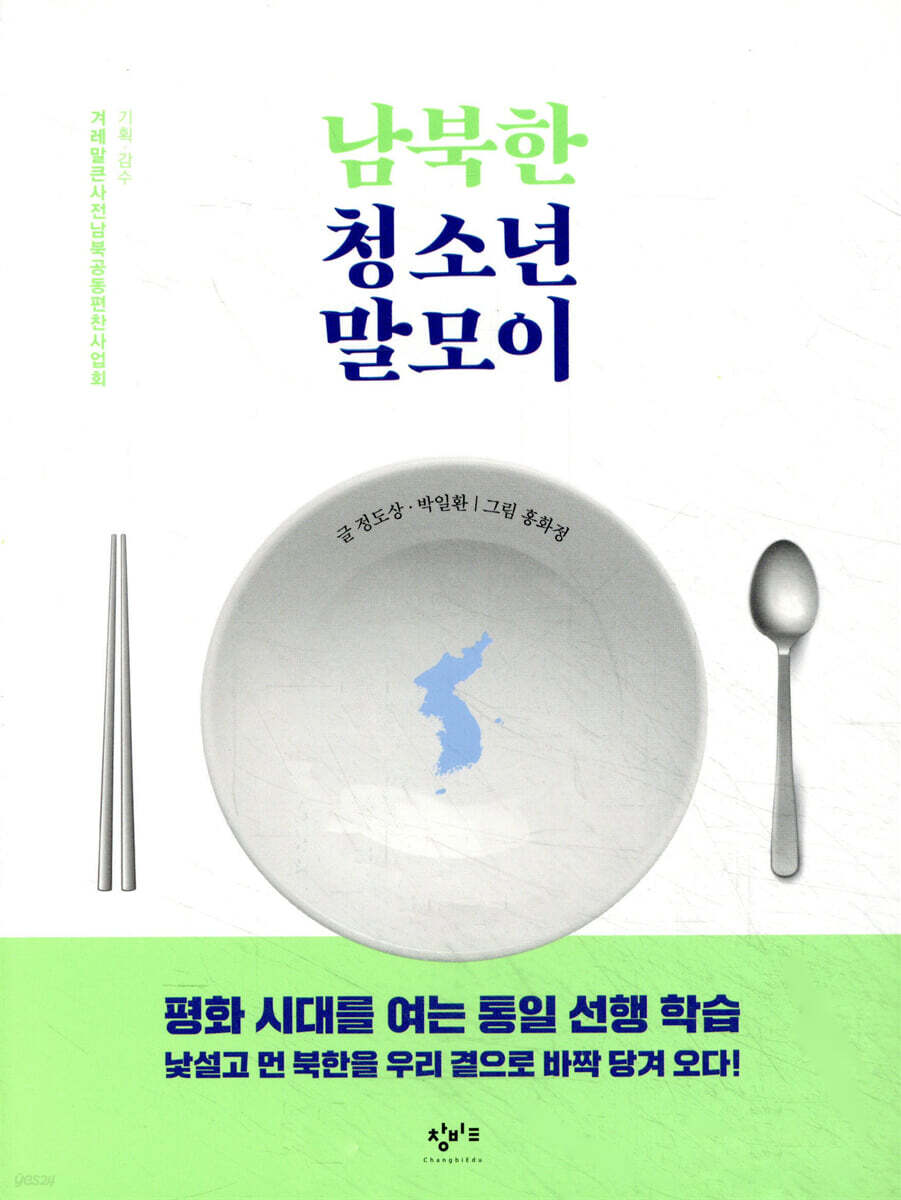 남북한 청소년 말모이