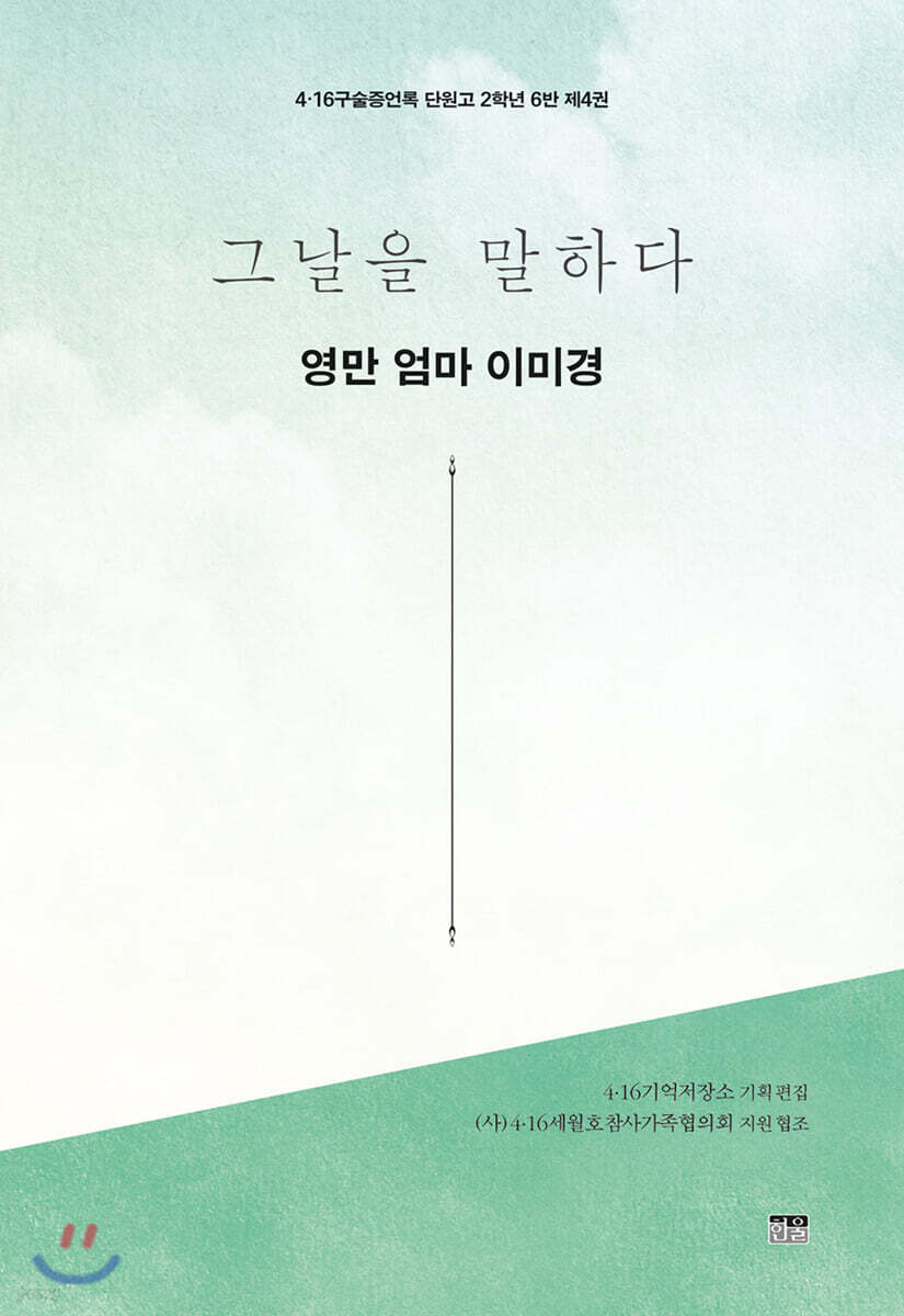 그날을 말하다 - 영만 엄마 이미경