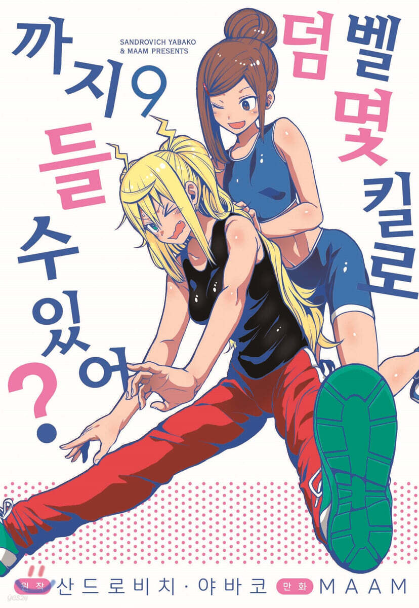 덤벨 몇 킬로까지 들 수 있어? 9