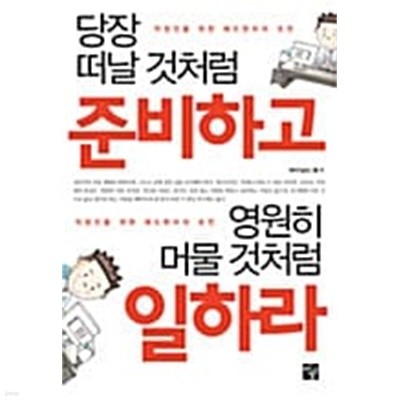 당장 떠날 것처럼 준비하고 영원히 머물 것처럼 일하라