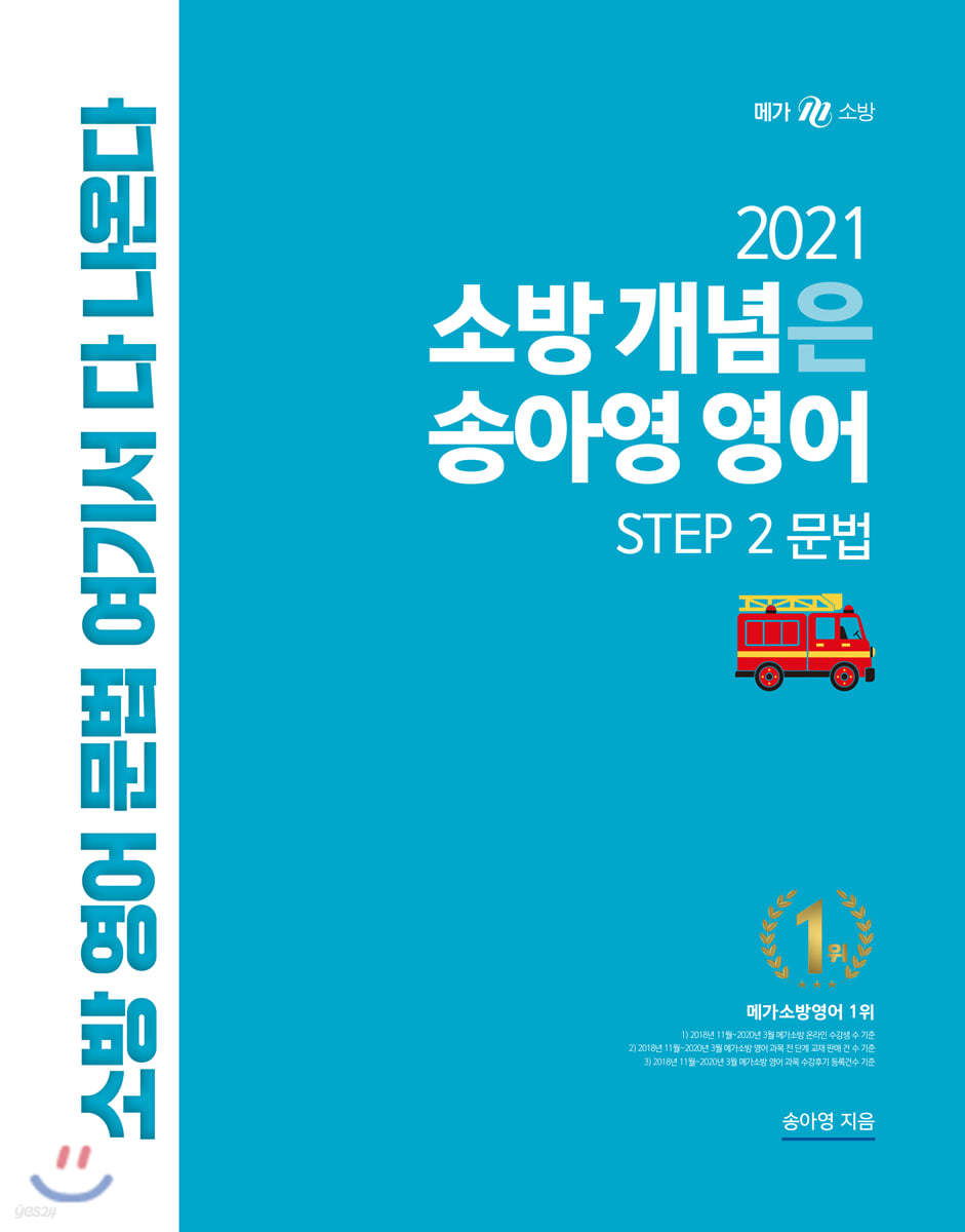 2021 소방 개념은 송아영 영어 STEP 2 문법
