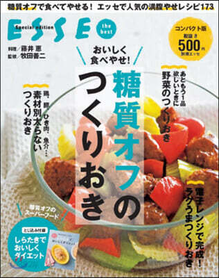 おいしく食べやせ!糖質オフのつくりおき