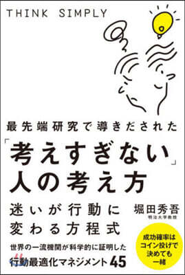 「考えすぎない」人の考え方
