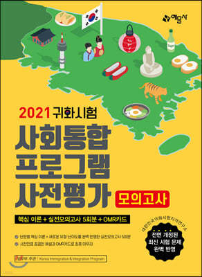 2021 귀화시험 사회통합프로그램 사전평가 모의고사