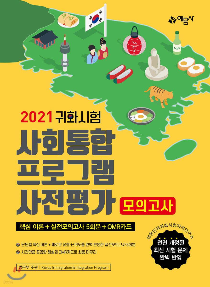 2021 귀화시험 사회통합프로그램 사전평가 모의고사