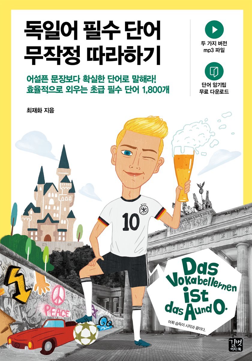 [epub3.0]독일어 필수 단어 무작정 따라하기