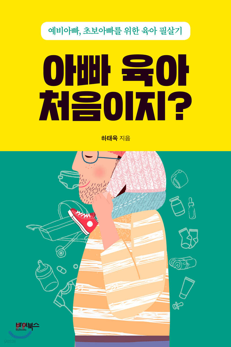 아빠 육아 처음이지?