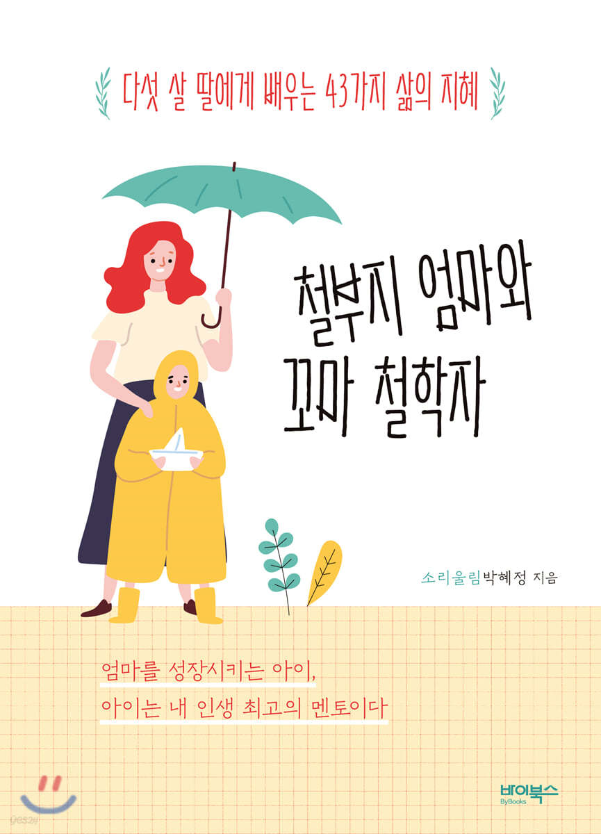 철부지 엄마와 꼬마 철학자