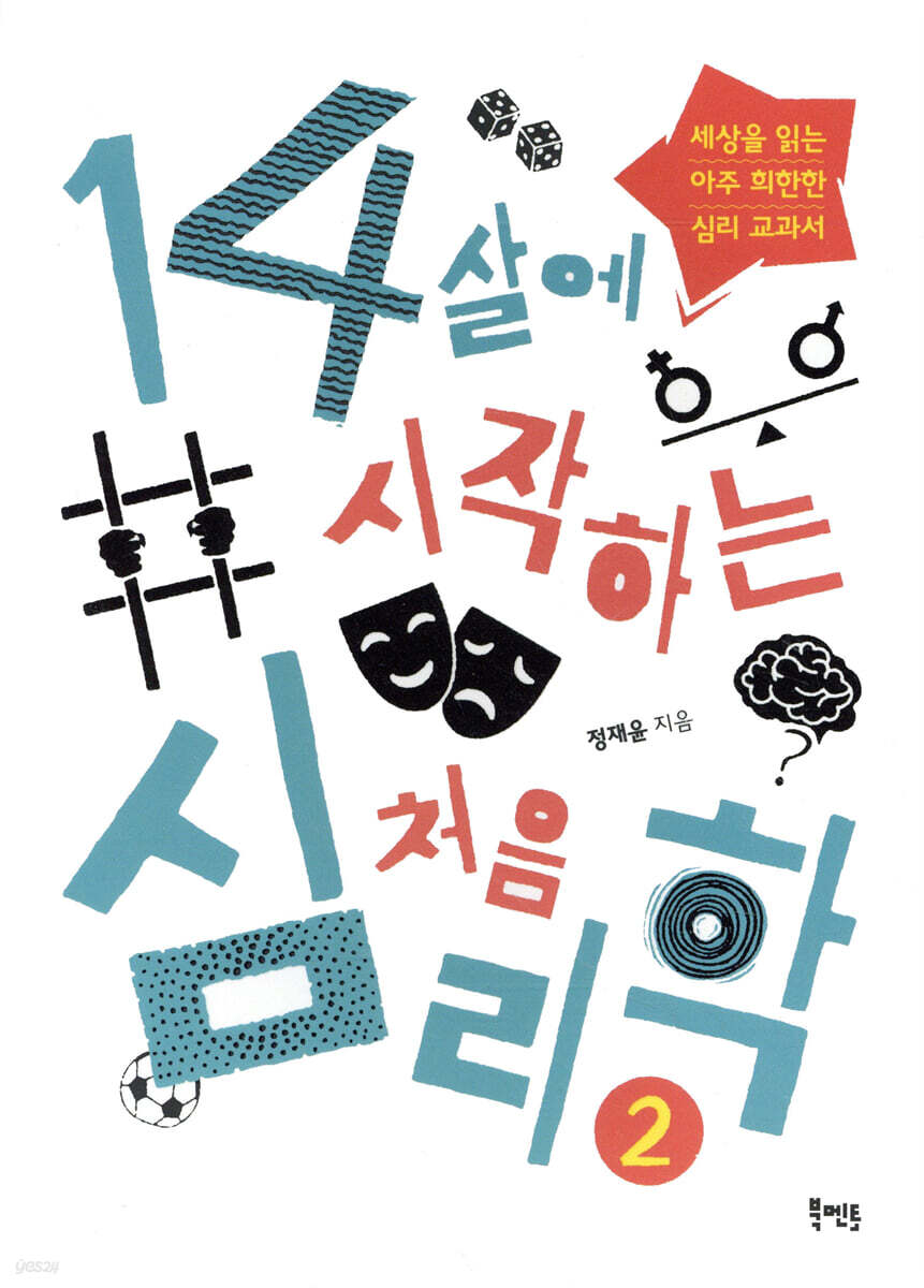 14살에 시작하는 처음 심리학 2