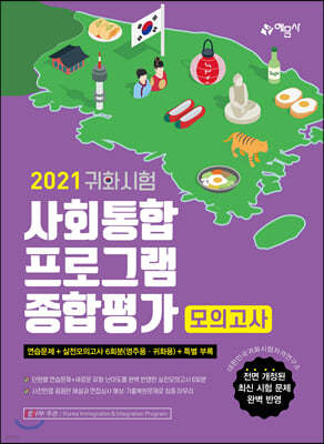 2021 귀화시험 사회통합프로그램 종합평가 모의고사