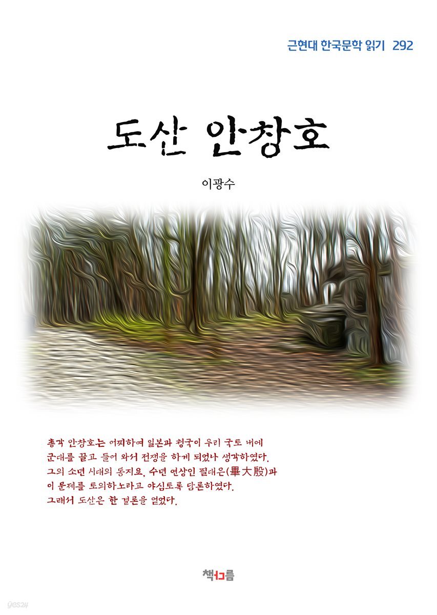 이광수 도산 안창호 (근현대 한국문학 읽기 292)