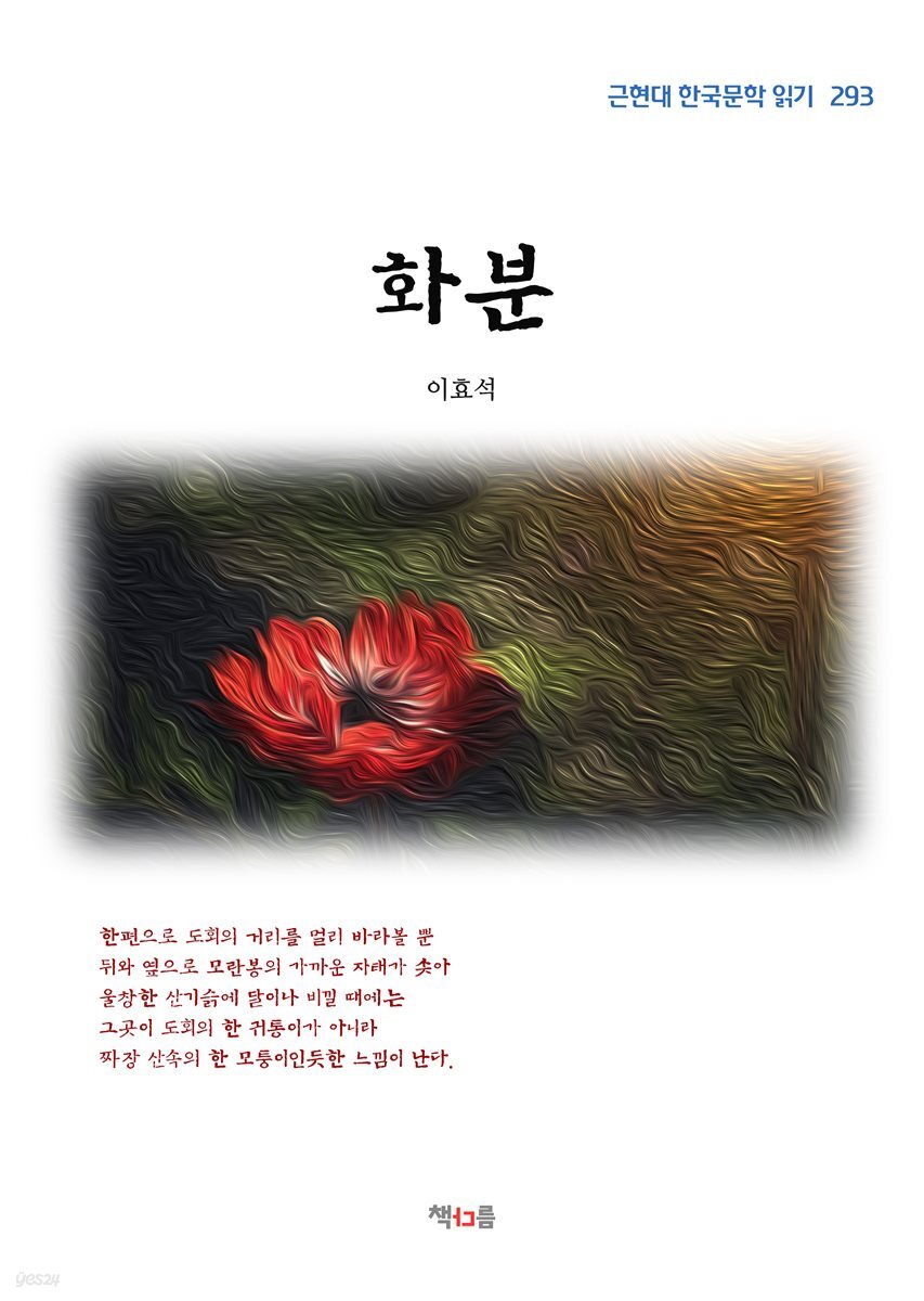 이효석 화분 (근현대 한국문학 읽기 293)