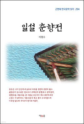 이광수 일설 춘향전 (근현대 한국문학 읽기 294)